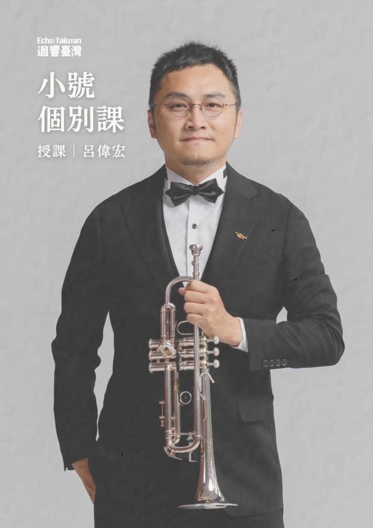 呂偉宏｜小號個別課