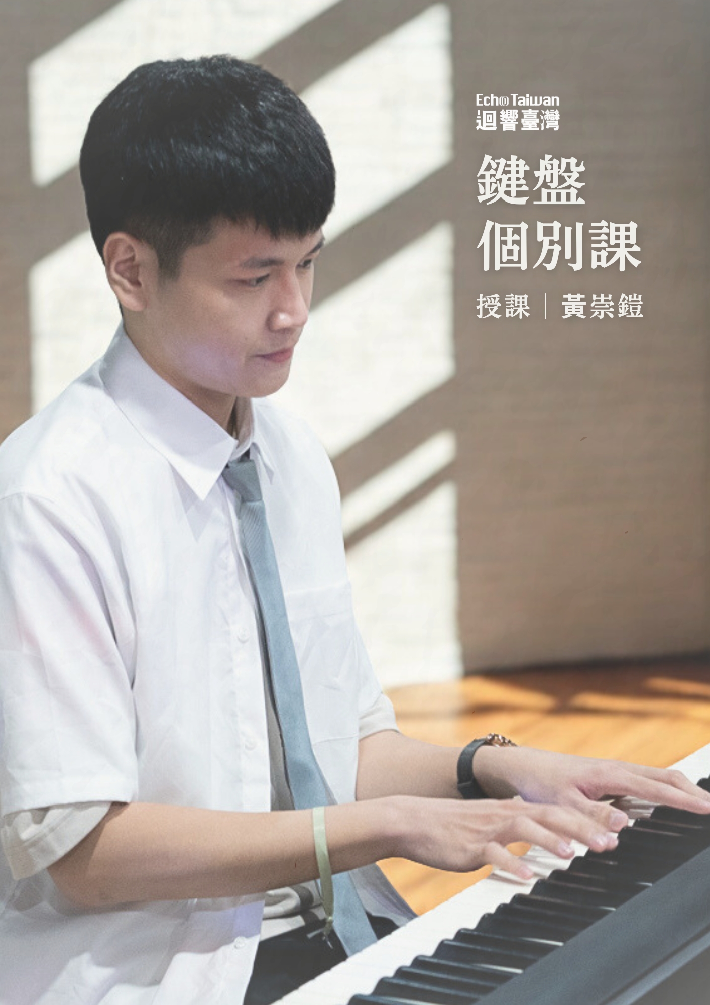鍵盤個別課